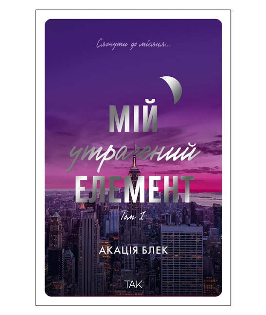 Мій утрачений елемент
