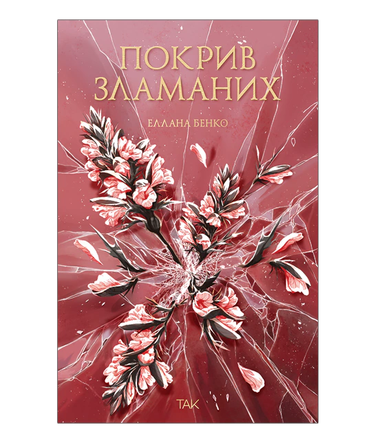 Покрив зламаних