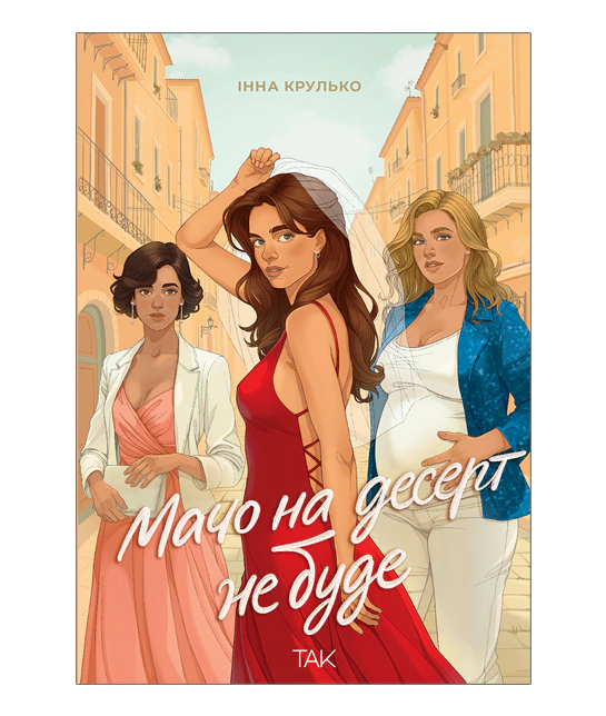 Мачо на десерт не буде