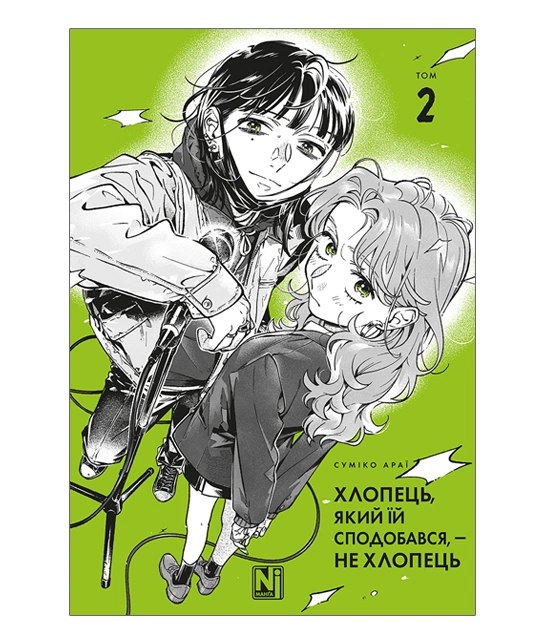 Хлопець, який їй сподобався, — не хлопець