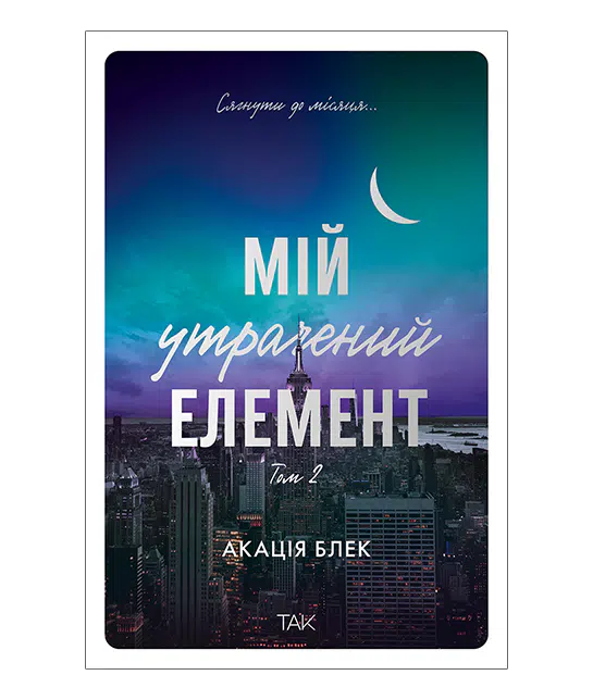 Мій утрачений елемент.