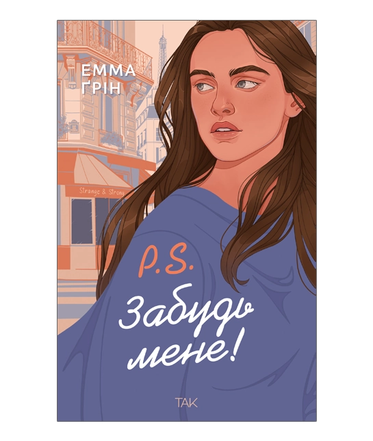 P.S. Забудь мене!