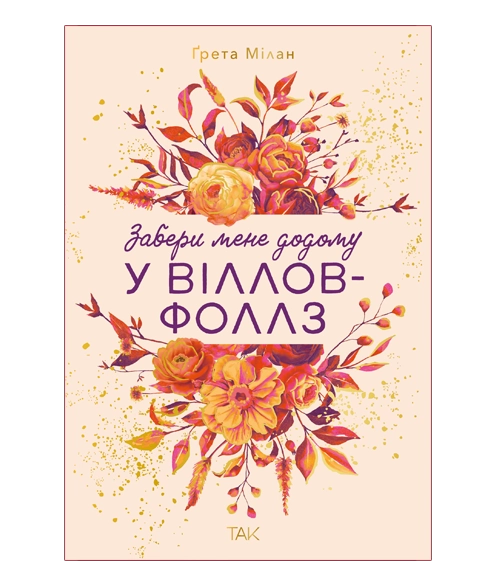 Забери мене додому у Віллов-Фоллз