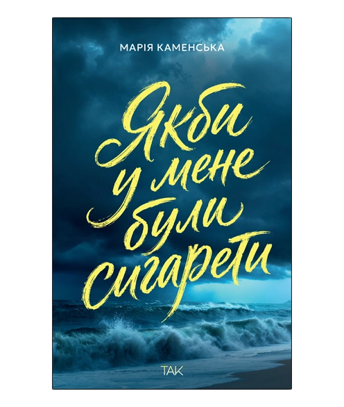 Якби у мене були сигарети