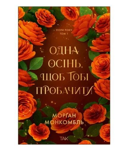 Одна осінь, щоб тобі пробачити - Пори року Том 1