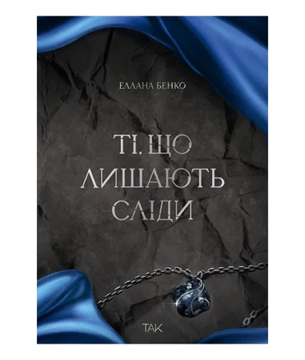 Ті, що лишають сліди
