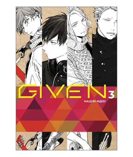 Given, Том 3