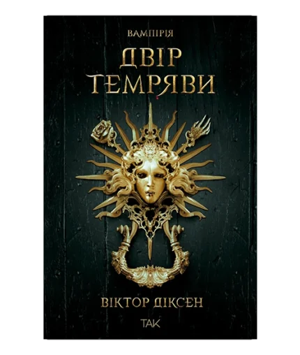 Вампірія Книга 1 Двір Темряви